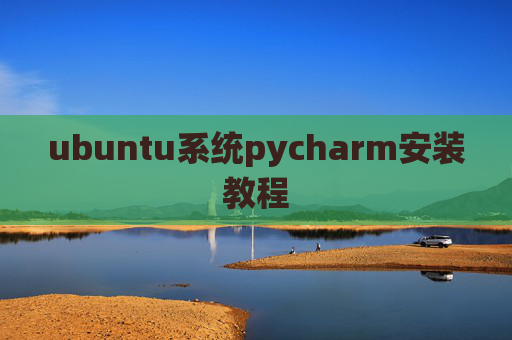 ubuntu系统pycharm安装教程
