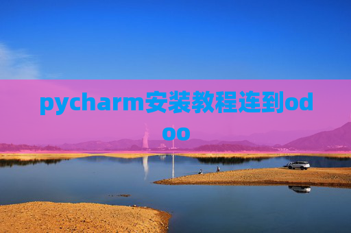 pycharm安装教程连到odoo